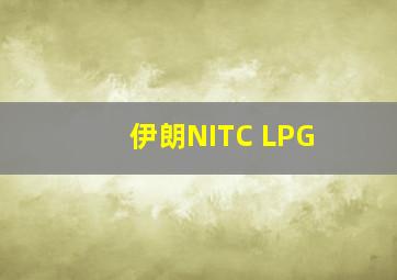 伊朗NITC LPG